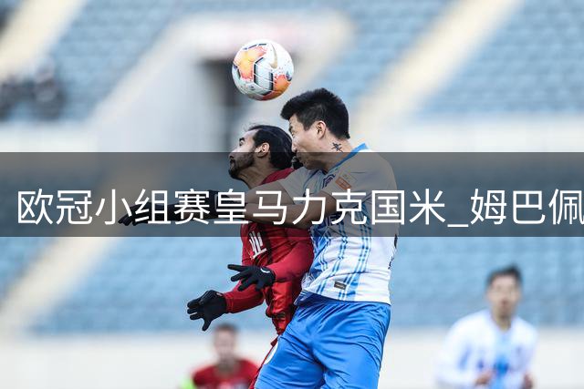 欧冠小组赛皇马力克国米 姆巴佩建功后与队友庆祝